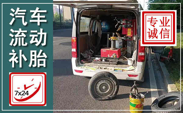 墨竹工卡汽车流动补胎,附近补胎电话