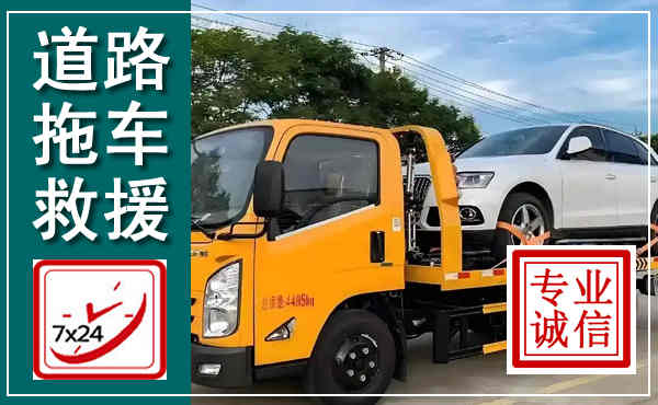 墨竹工卡拖车救援,汽车救援拖车电话