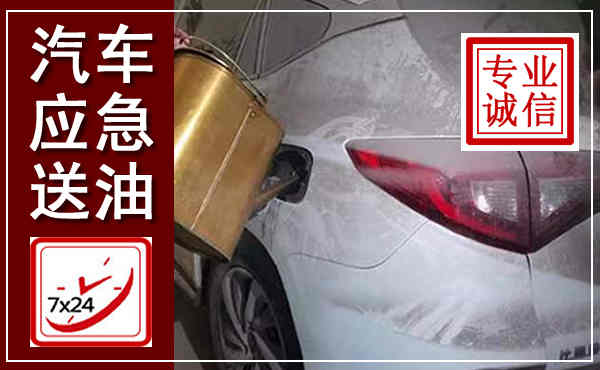 墨竹工卡汽车送油救援,附近上门送油电话
