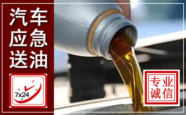 墨竹工卡汽车送燃油救援,附近上门送燃油电话