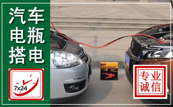 墨竹工卡汽车搭电,附近电瓶搭电救援电话