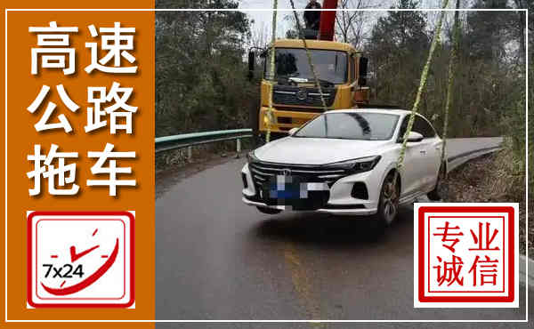 墨竹工卡高速公路拖车,附近高速公路拖车救援电话