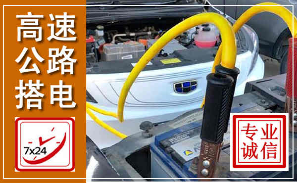 墨竹工卡高速公路汽车搭电,中途电瓶维修电话