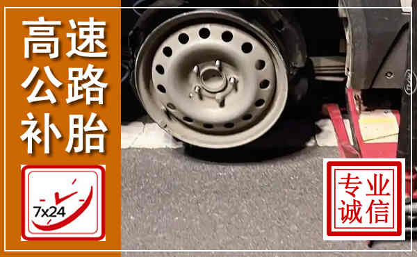 墨竹工卡高速公路流动补胎,汽车换轮胎电话