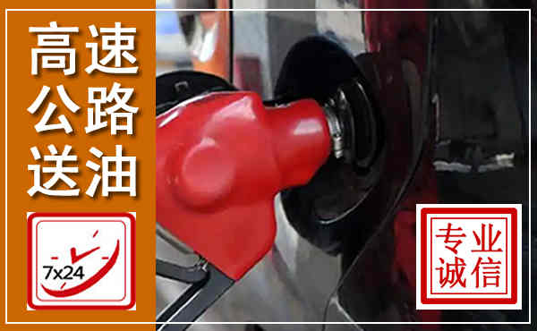 墨竹工卡高速公路汽车送油,汽车救援送油电话