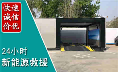 墨竹工卡新能源汽车救援场景与案例